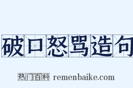 破口怒骂造句是什么意思的图片